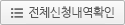 전체신청내역확인