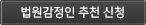법원감정인추천신청